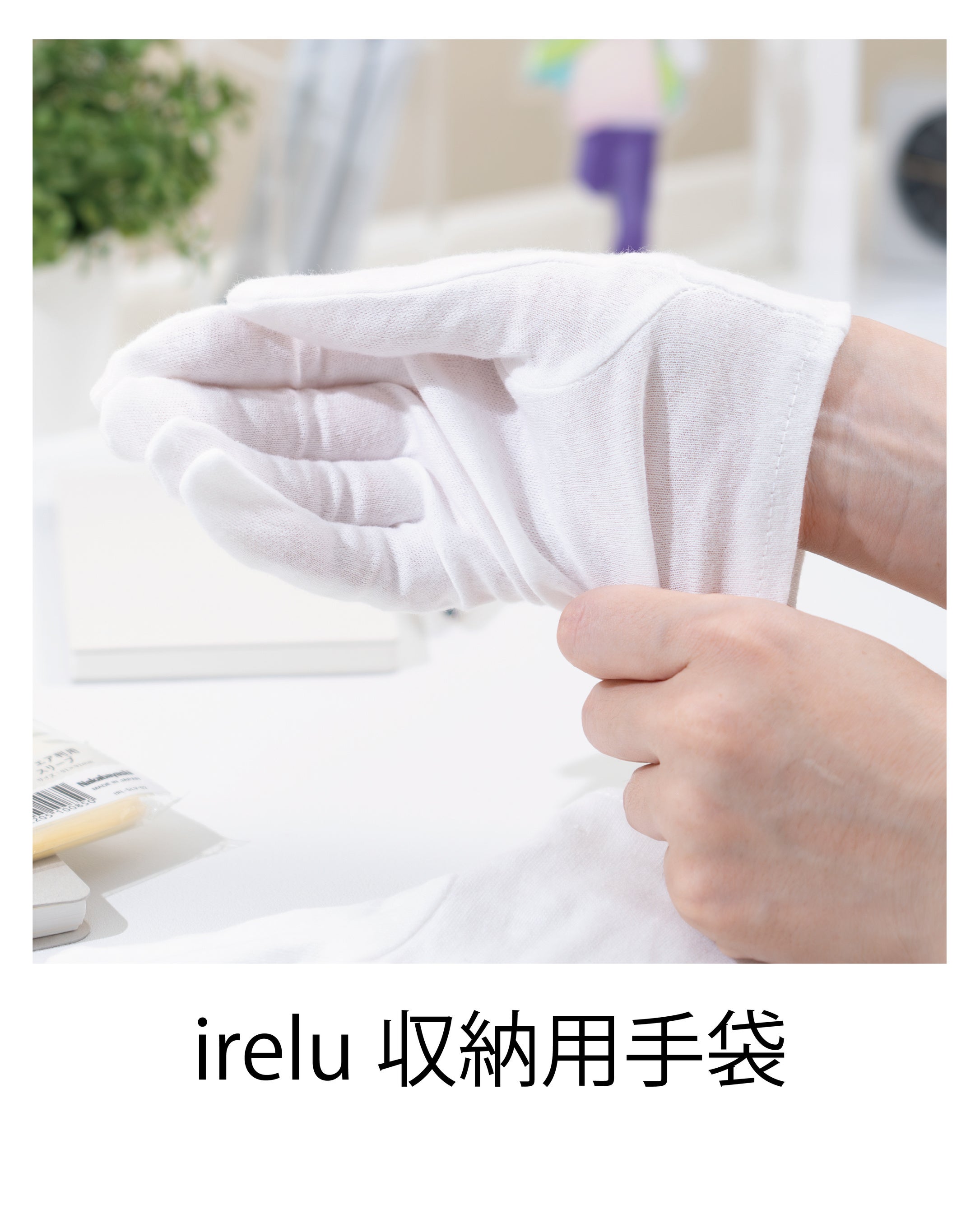irelu収納用手袋のメーカー共通紹介写真です。撮影サイズは公表されておらず、M・Lの寸法やフィットを比較する写真ではありません。