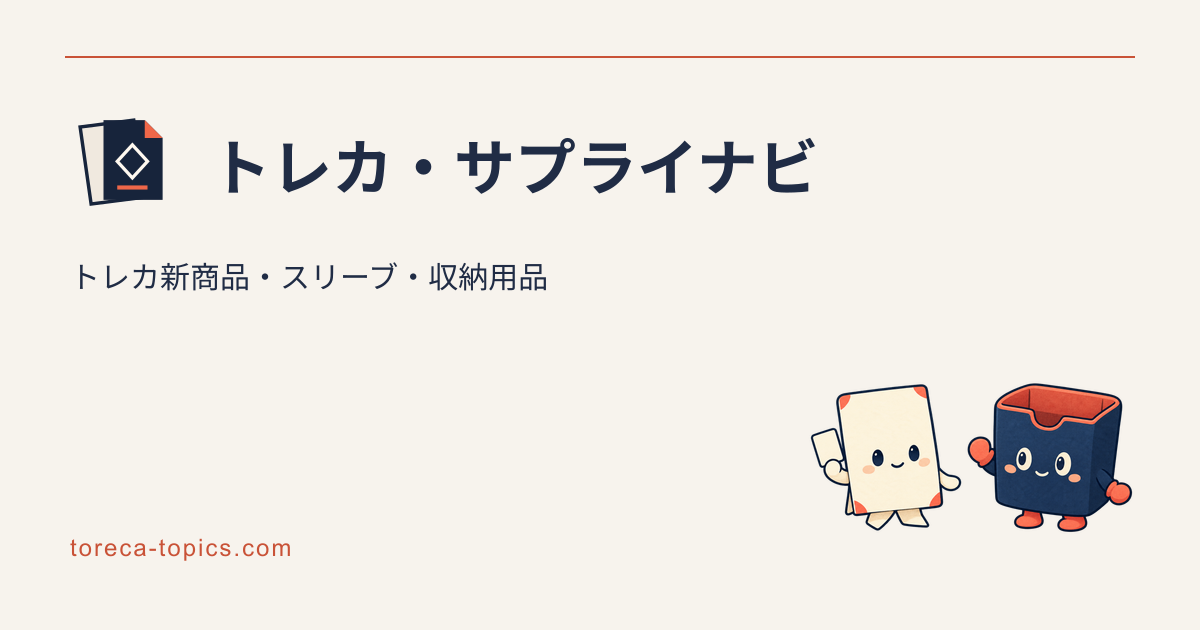 スリーブ選びとカード保管