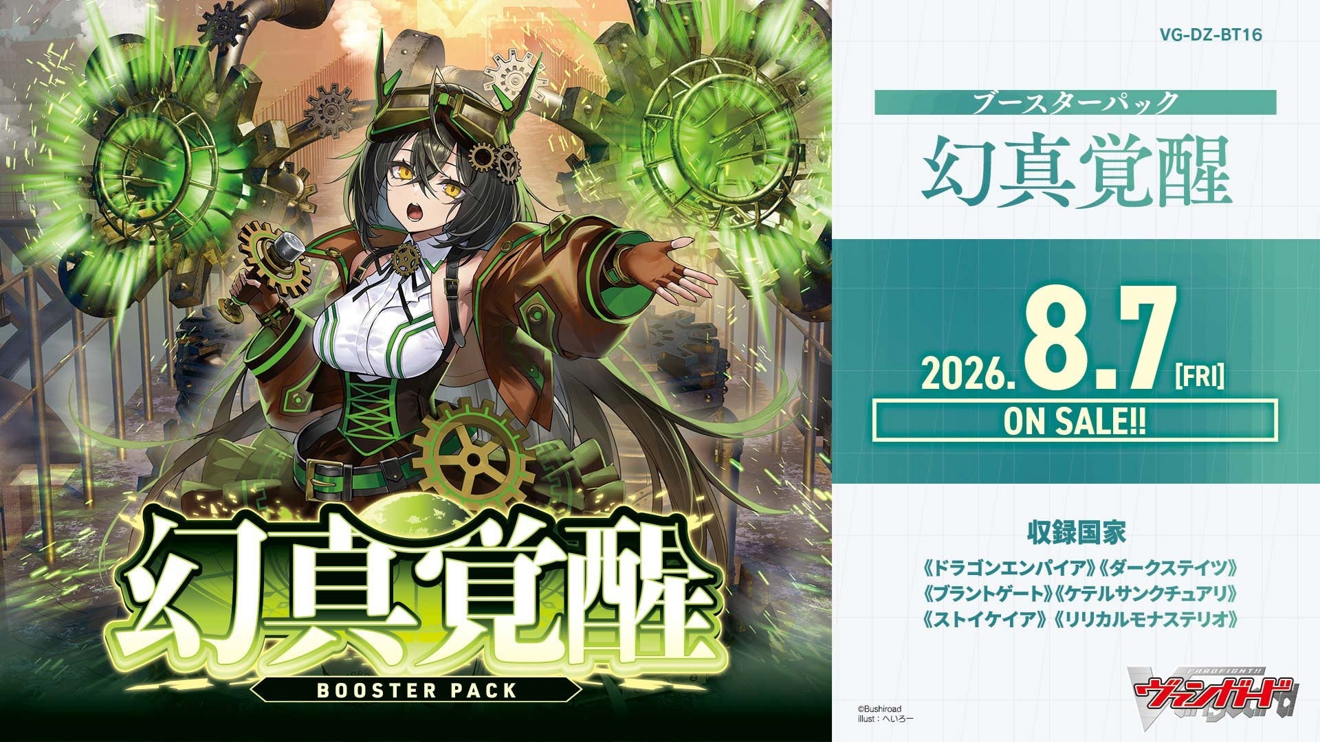 VG-DZ-BT16「幻真覚醒」のメーカー提供発売告知画像。