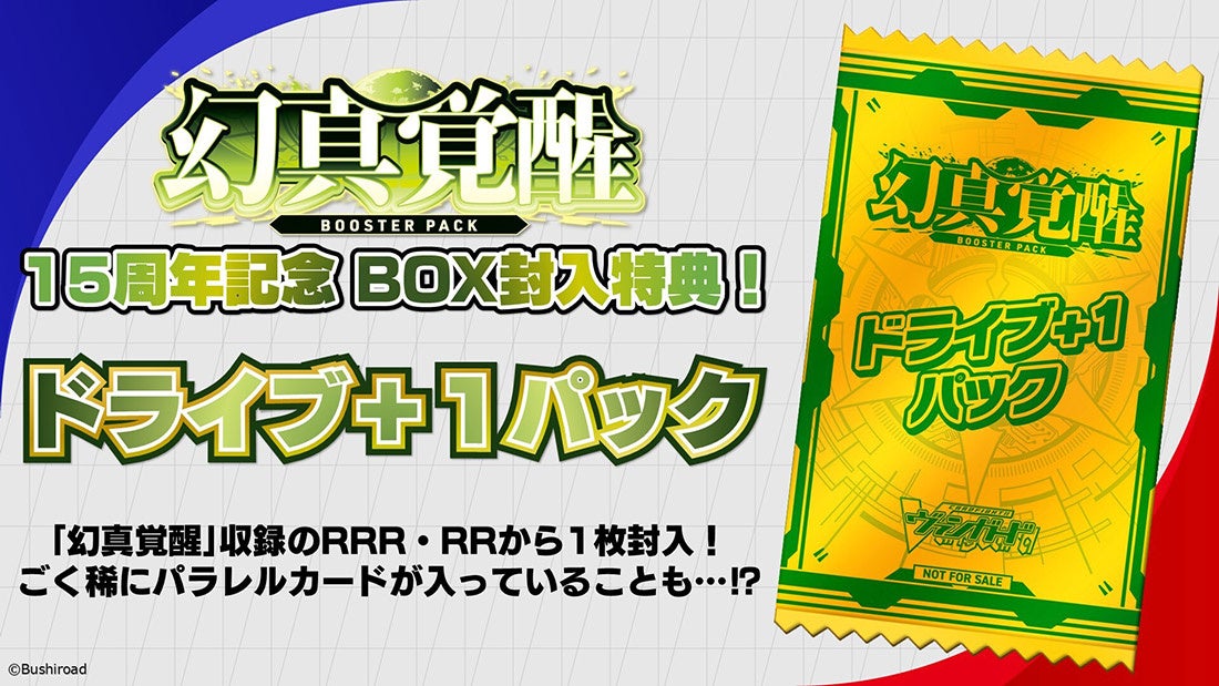 BOX封入特典「ドライブ+1パック」のメーカー説明画像。