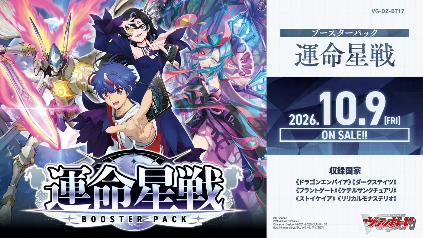 VG-DZ-BT17「運命星戦」のメーカー公式商品ビジュアル。一般発売日の案内です。