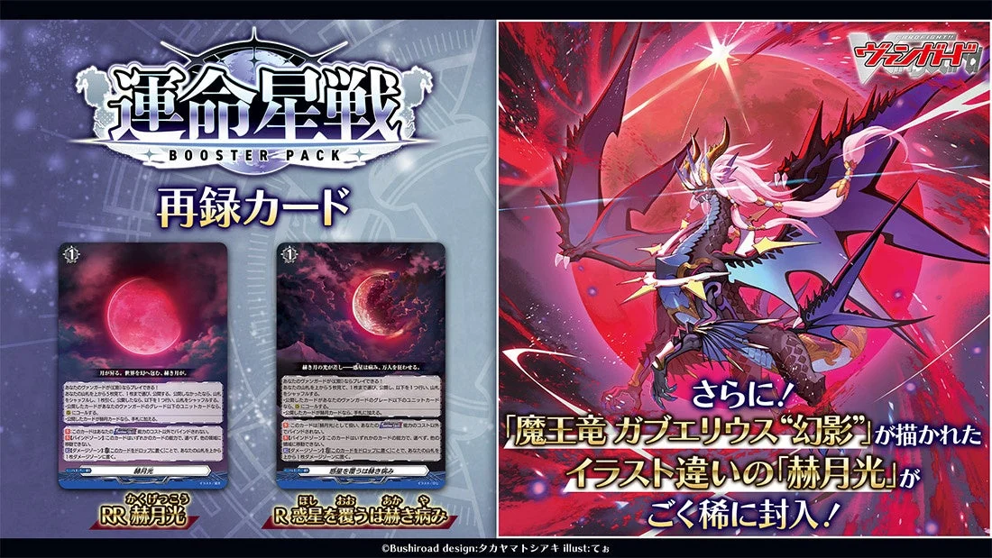 「赫月光」「惑星を覆うは赫き病み」とイラスト違いを紹介するメーカー素材。封入結果を実証した画像ではありません。