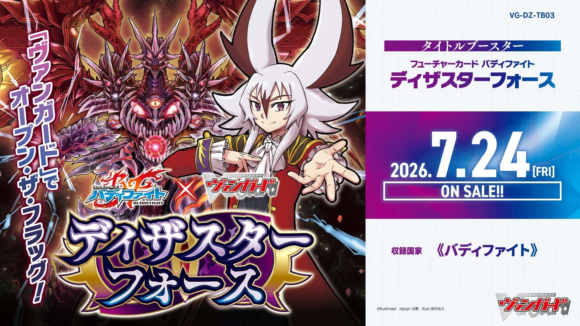 VG-DZ-TB03「ディザスターフォース」のメーカー発売告知画像。