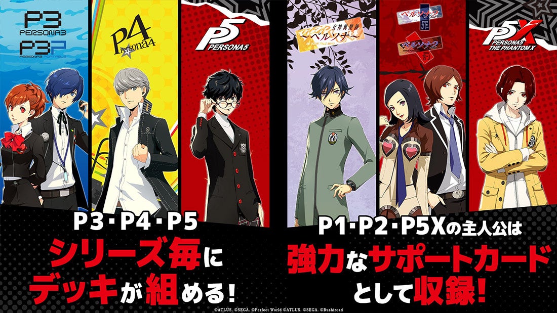 ペルソナシリーズごとのデッキ構成を示す公式発表画像
